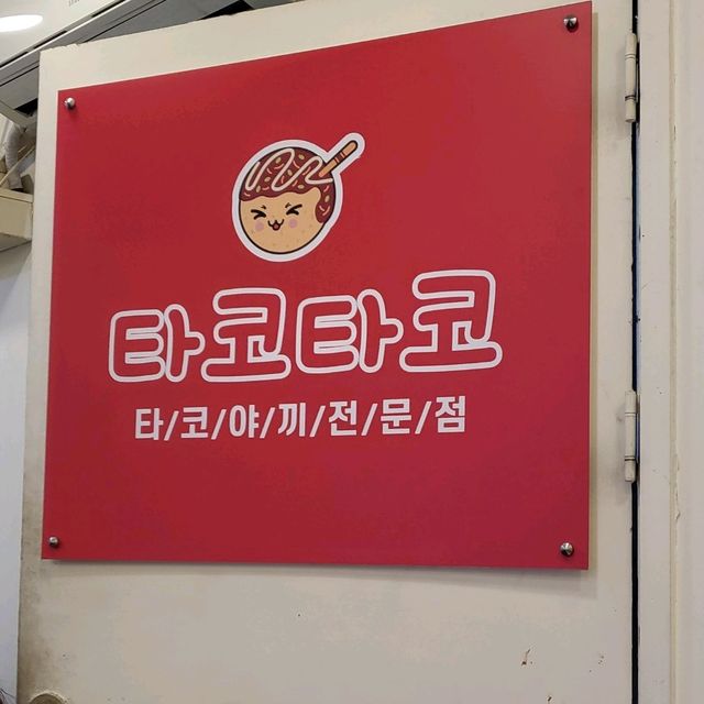 창원 줄서서먹는 타코야끼맛집 타코타코