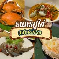 ธนภรปูไข่ บุฟเฟ่ต์อาหารทะเลจุใจ