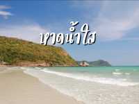 เที่ยวทะเลใสๆ ที่หาดน้ำใส