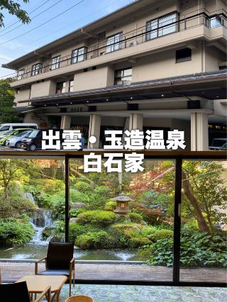 【島根】白石家太棒了