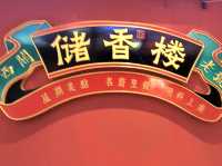 深圳｜儲香樓·粵點茶樓(國貿店)