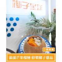 【滿滿芒果榴槤 鮮製椰子甜品🥥】