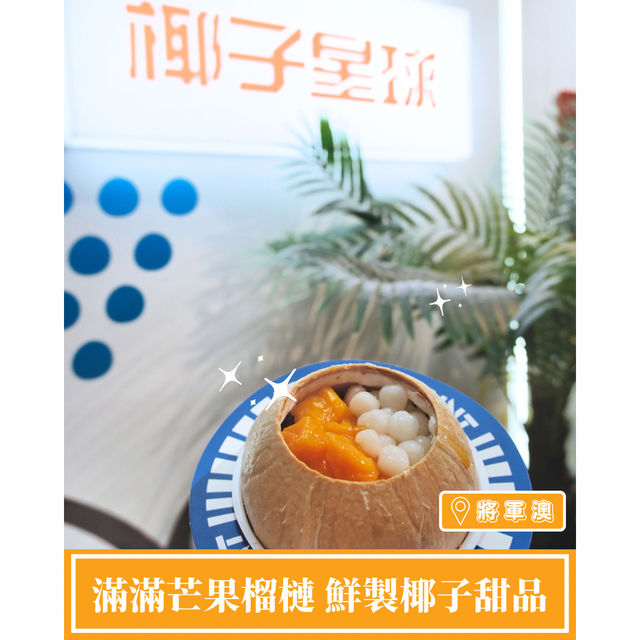 【滿滿芒果榴槤 鮮製椰子甜品🥥】