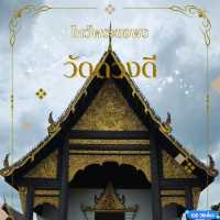 วัดที่มีชื่อดี เป็นสิริมงคล 'วัดดวงดี'