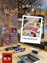九龍灣Mega box CP值好高既燒肉店