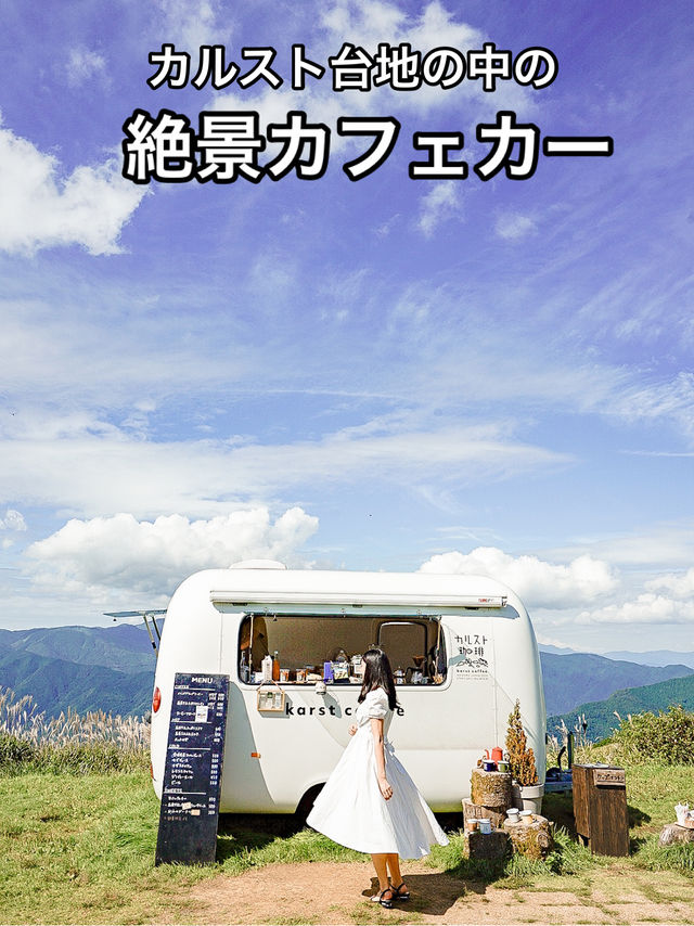 📍カルスト珈琲