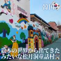 【韓国】絵本の世界から出てきたみたいな松月洞童話村