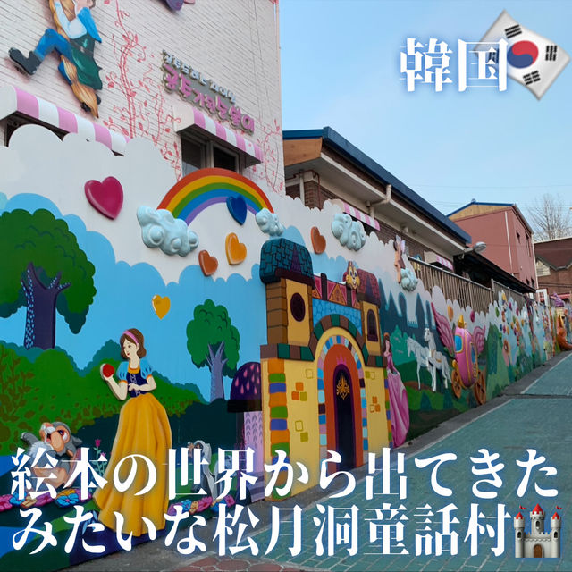 【韓国】絵本の世界から出てきたみたいな松月洞童話村