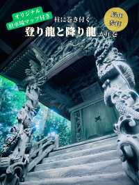 必見のパワースポット✨辰年🐉はここ行って！圧巻の彫刻群が魅せる穴場すぎる神社🥹特典🅿️マップ付き❗️