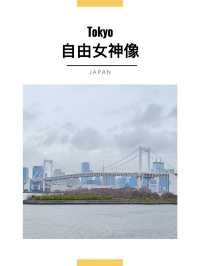 東京景點｜台場海濱公園&自由女神像