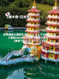 【日光市】全てがミニチュアの世界！東武ワールドスクウェア🌎