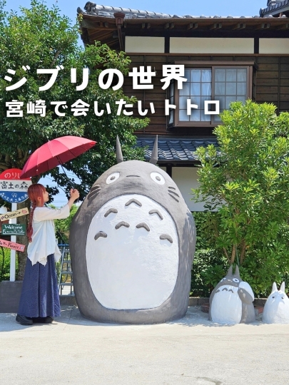 宮崎】リアルジブリの世界『富土のトトロ』⁡⁡ | Trip.com 日南