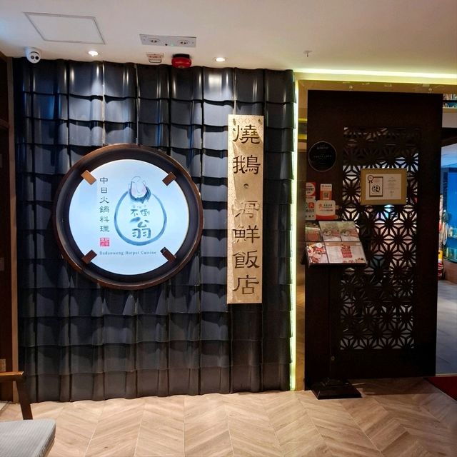 港式中日火鍋料理
