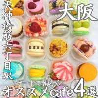 【天神橋筋六丁目 Cafe 4選】