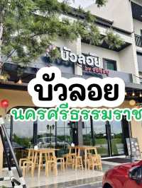 บัวลอยจงเจริญ สาขานครศรีธรรมราช