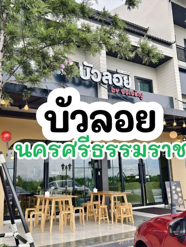 บัวลอยจงเจริญ สาขานครศรีธรรมราช