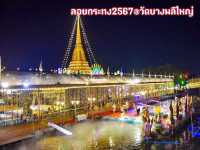 ลอยกระทง2567 @วัดบางพลีใหญ่