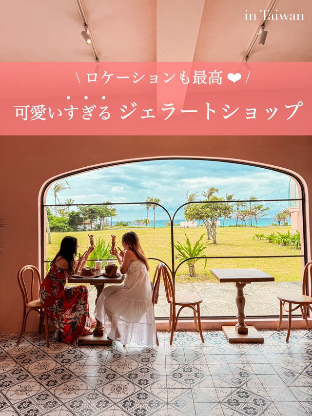 【台湾】ビーチ近くにある可愛すぎるアイスクリーム屋さん