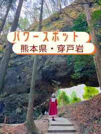 熊本のパワースポット😊受験合格や困難打破にも🥹✨穿戸岩🪨