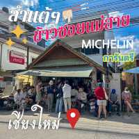 ลำแต้ๆ ข้าวซอยเจียงใหม่ MICHELIN star ⭐️ 