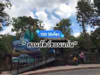 เที่ยวสวนสัตว์ขอนแก่นกลางขุนเขา🌳