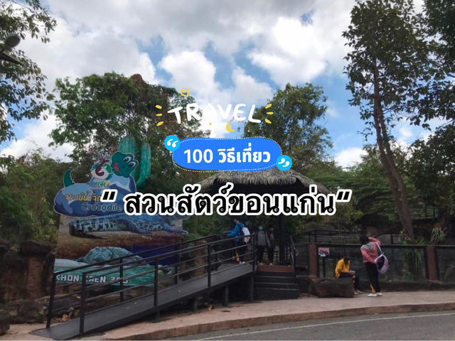 เที่ยวสวนสัตว์ขอนแก่นกลางขุนเขา🌳