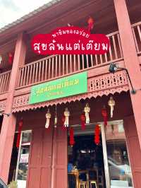 สุขล้นแต่เตี๊ยม🥢