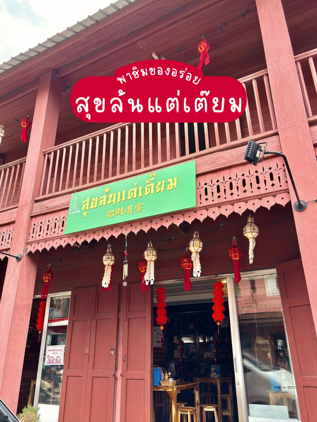 สุขล้นแต่เตี๊ยม🥢