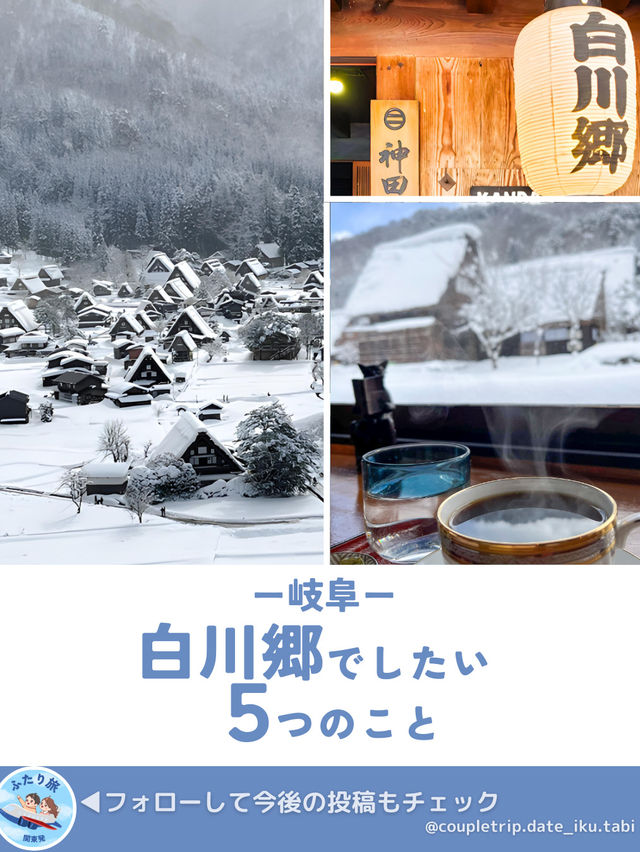 📍白川郷　でしたい５つのこと