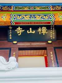 樟山寺漫遊-品茶、賞景與山林靜心之旅