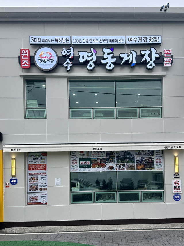 여수의 명물 돌게장을 맛보실 수 있는 🦀 봉산동 게장맛집투어❣️