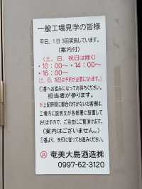 「奄美大島酒造 浜千鳥館｜黒糖焼酎の奥深さに触れる特別な時間」