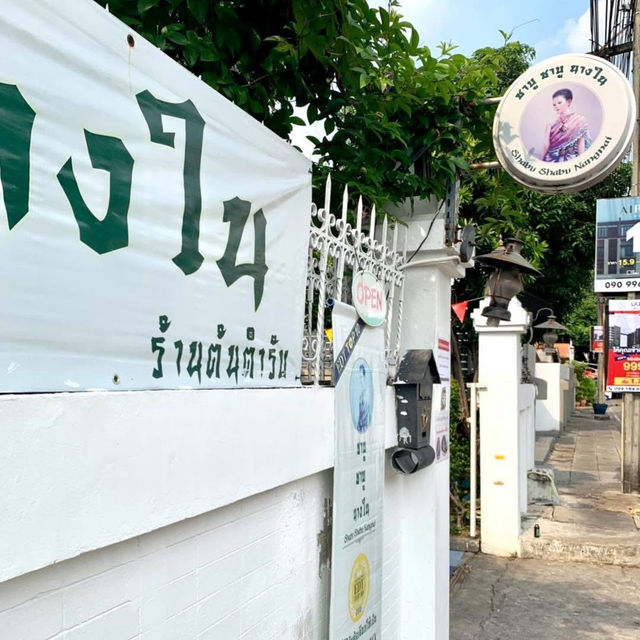 รีวิวชาบูนางในสาขาต้นตำรับ