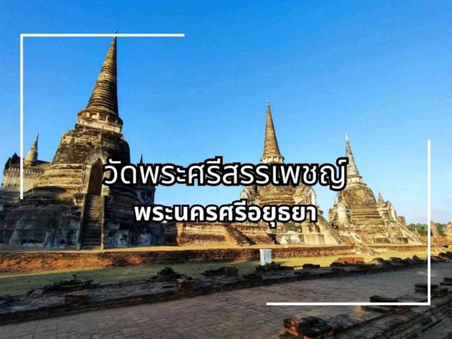 วัดสำคัญ ที่ตั้งอยู่ในพระราชวังหลวงอยุธยา