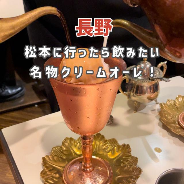 【長野】長野に行ったら飲みたい名物クリームオーレ☕️