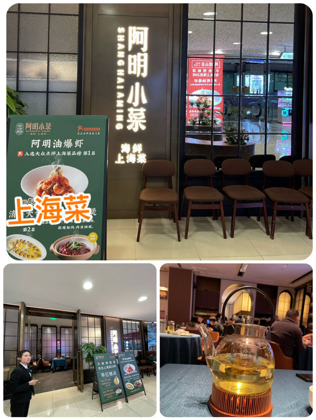 「探尋上海風味的經典之旅：阿明小菜·海鲜·上海菜」