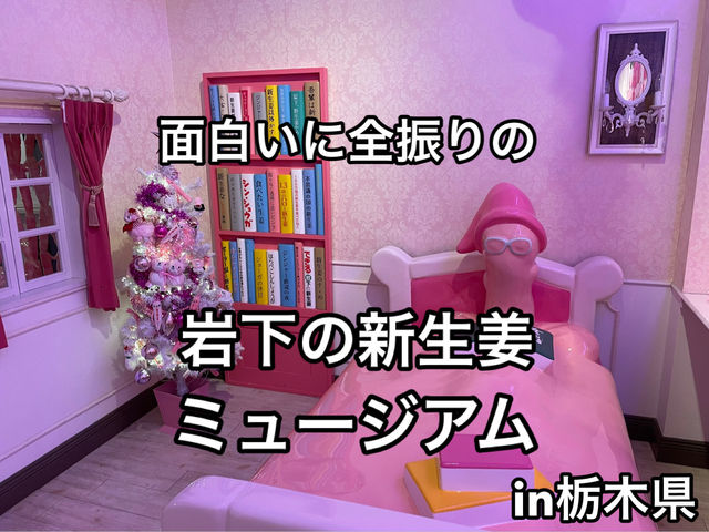 ギャグに溢れた【岩下の新生姜ミュージアム】