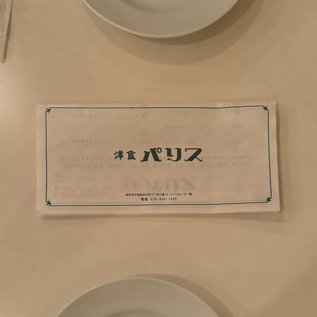 【神戸】洋食パリス