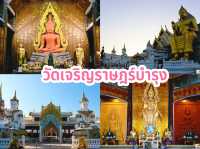 วัดเจริญราษฎร์บำรุง