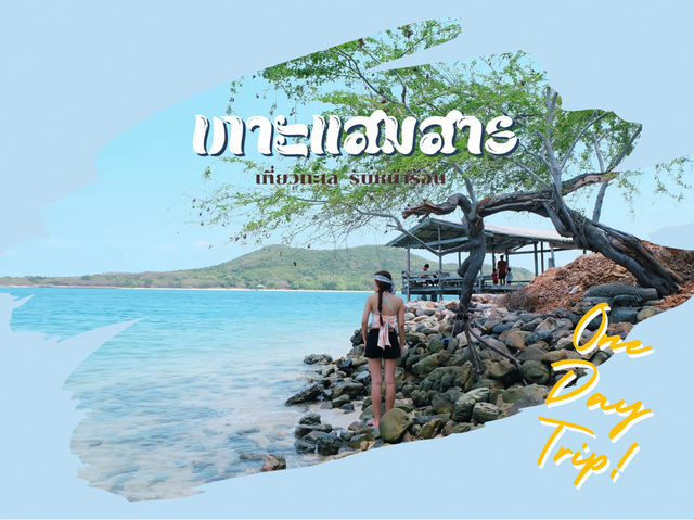 1 Day trip 🏝️ เกาะแสมสาร สัตหีบ จ.ชลบุรี