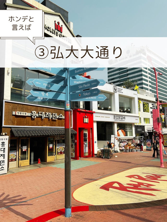 【ソウル🇰🇷ホンデ】4〜5時間で回れる、ホンデのおすすめの歩き方👍