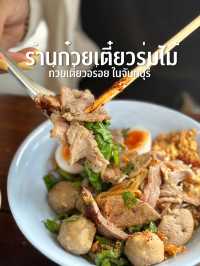 ร้านก๋วยเตี๋ยวร่มไม้