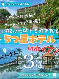 ✨「ホイアンで1泊2万円以下！ビーチ直結の5つ星ホテル3選」