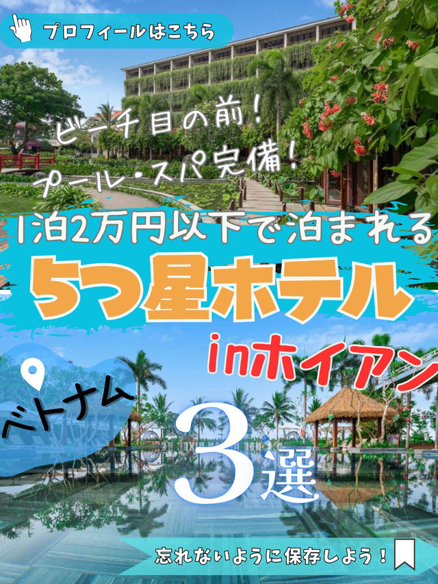 ✨「ホイアンで1泊2万円以下！ビーチ直結の5つ星ホテル3選」