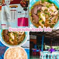 ร้านเอชวนชิม ก๋วยจั๊บ ไชโย