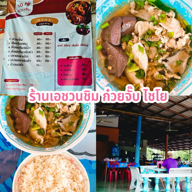 ร้านเอชวนชิม ก๋วยจั๊บ ไชโย