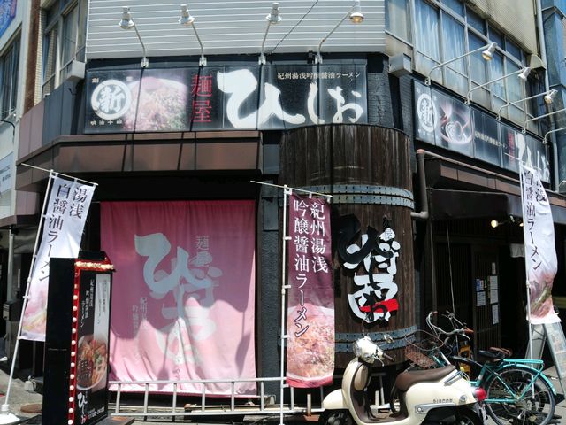 特別介紹一下一間非常值得去嘅和歌山市的拉麵店