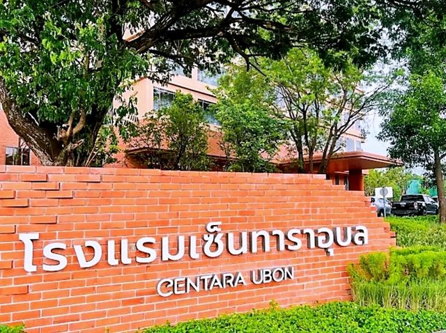 โรงแรมเซ็นทารา อุบลราชธานี ทำเลดีมีห้าง