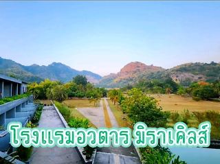 โรงแรมอวตาร มิราเคิลส์ อุทัยธานีบรรากาศดีหน้าฝน