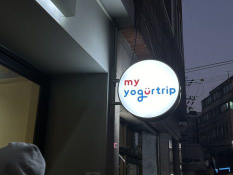 🍦 구리 요거트 아이스크림 맛집 후기 💗